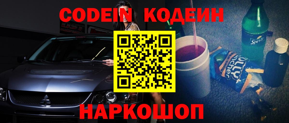 Кодеин Purple Drank  Кодеин напиток Lean (лин)  Нефтекумск  Вход с VPN 
